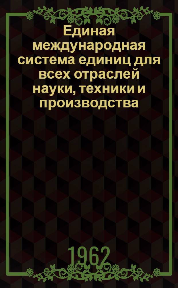 Единая международная [система единиц] для всех отраслей науки, техники и производства