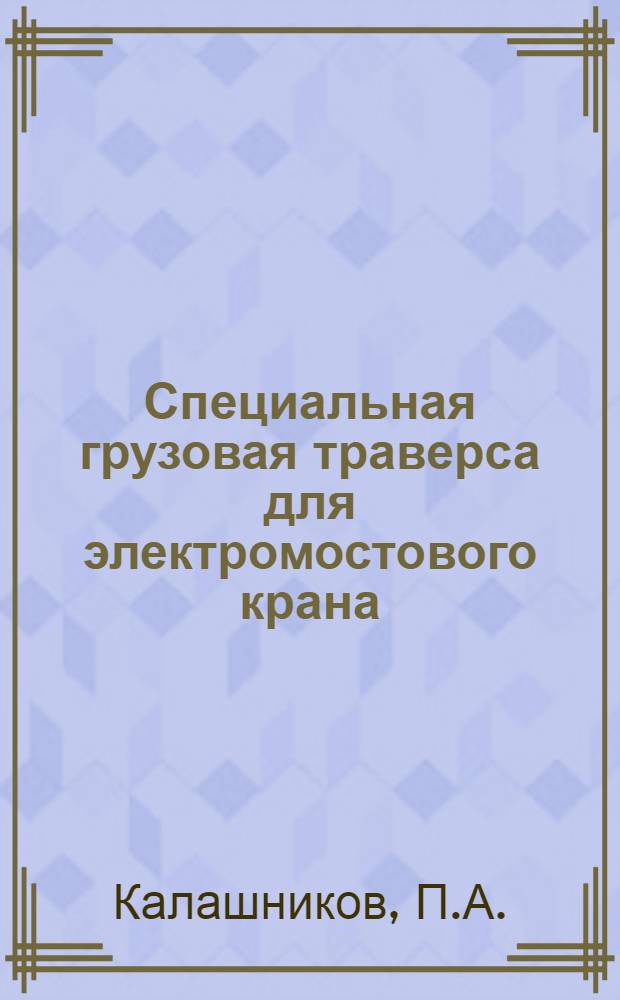 Специальная грузовая траверса для электромостового крана