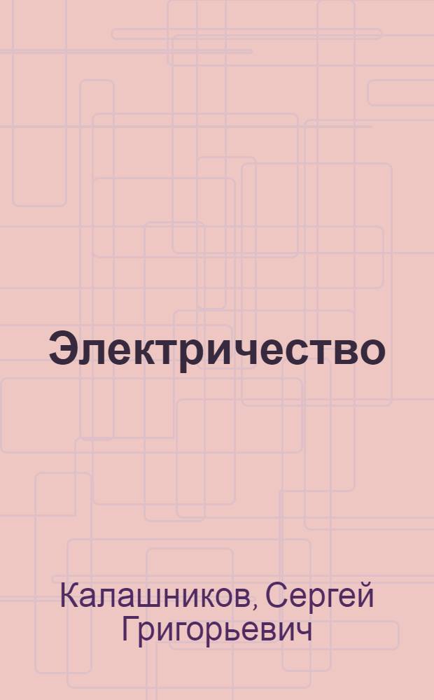 Электричество