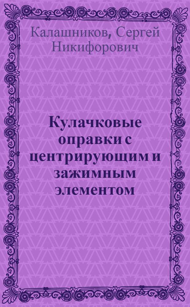 Кулачковые оправки с центрирующим и зажимным элементом