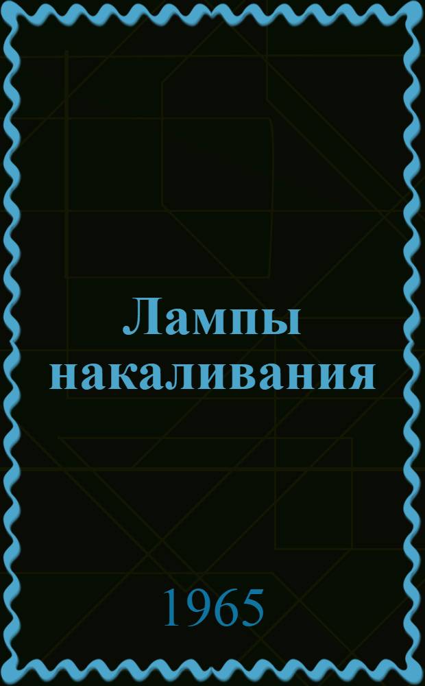 Лампы накаливания : (Каталог изделий завода)