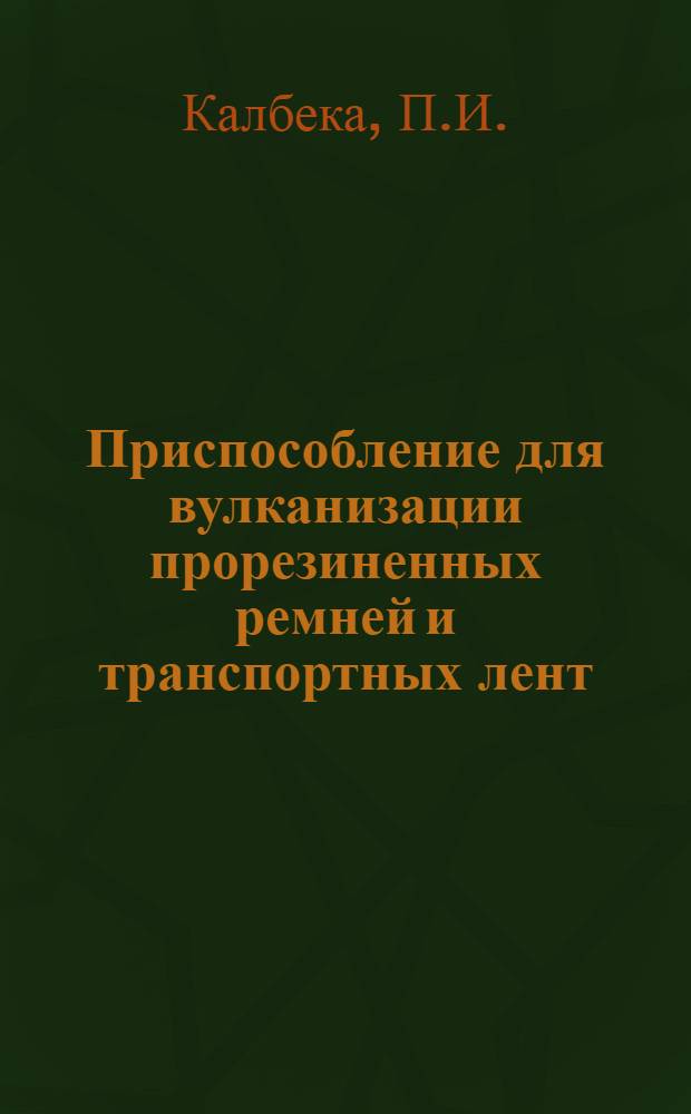 Приспособление для вулканизации прорезиненных ремней и транспортных лент