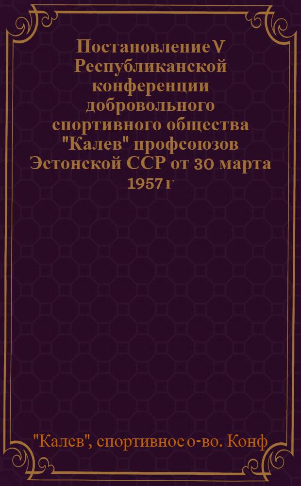 Постановление V Республиканской конференции добровольного спортивного общества "Калев" профсоюзов Эстонской ССР от 30 марта 1957 г.