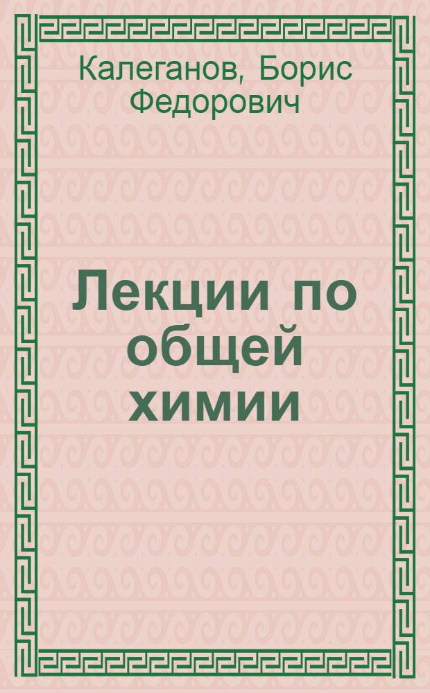 Лекции по общей химии