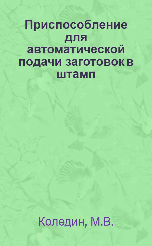 Приспособление для автоматической подачи заготовок в штамп : (Из опыта работы 1 ГПЗ)