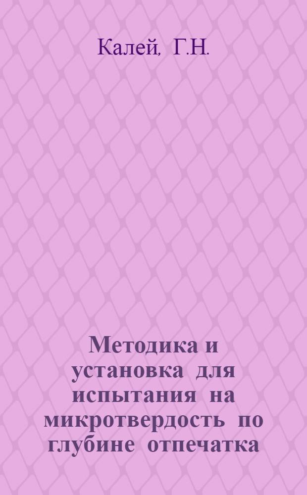 Методика и установка для испытания на микротвердость по глубине отпечатка