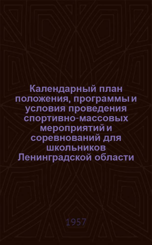 Календарный план положения, программы и условия проведения спортивно-массовых мероприятий и соревнований для школьников Ленинградской области