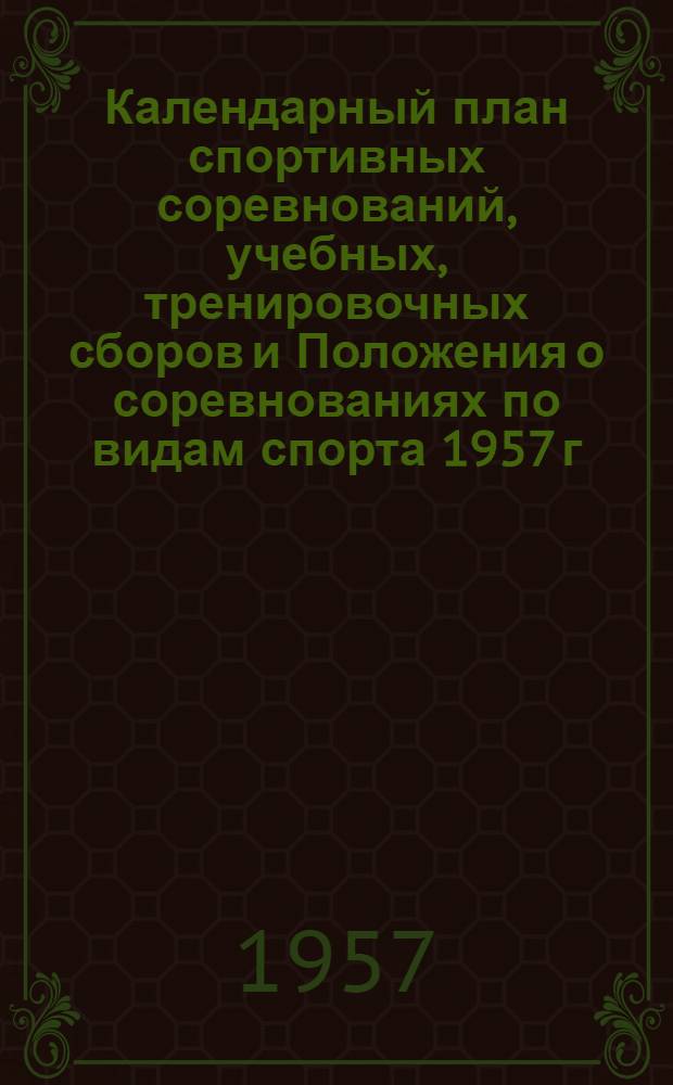 Календарный план спортивных соревнований, учебных, тренировочных сборов и Положения о соревнованиях по видам спорта 1957 г.