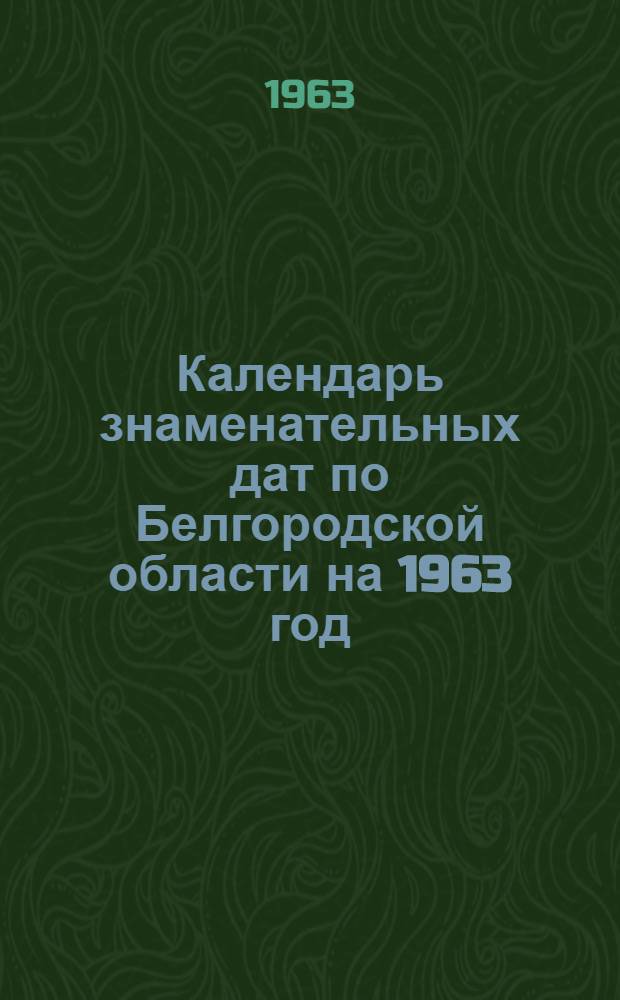 Календарь знаменательных дат по Белгородской области на 1963 год