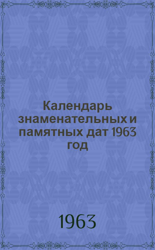 Календарь знаменательных и памятных дат 1963 год : Оренбургская область