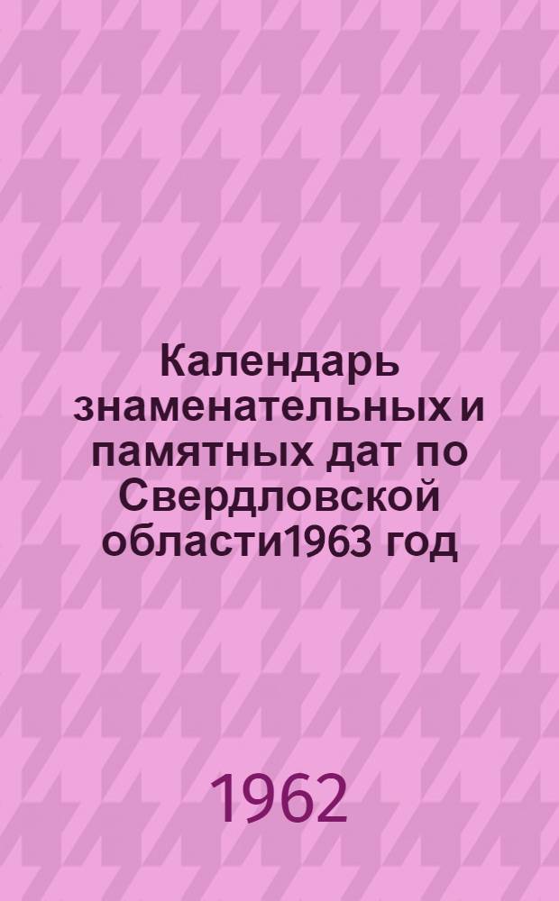 Календарь знаменательных и памятных дат по Свердловской области1963 год