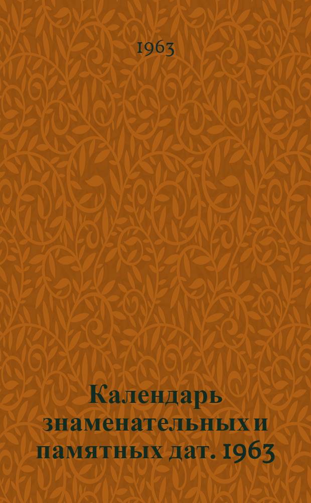 Календарь знаменательных и памятных дат. 1963