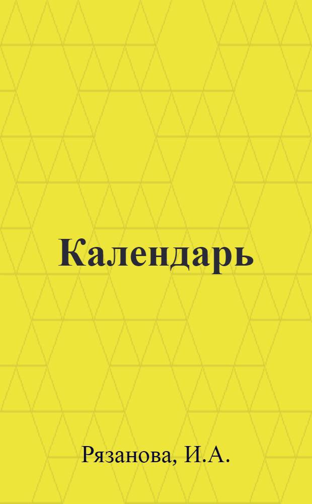 Календарь