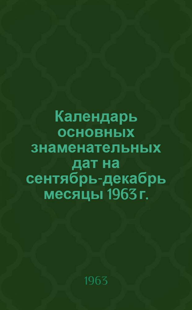 Календарь основных знаменательных дат на сентябрь-декабрь месяцы 1963 г.
