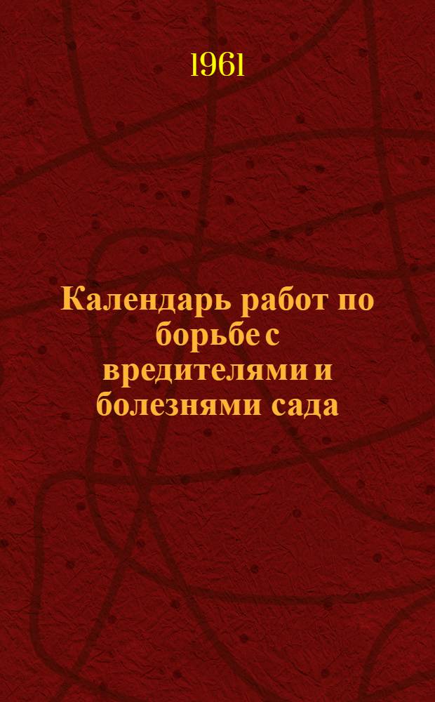 Календарь работ по борьбе с вредителями и болезнями сада