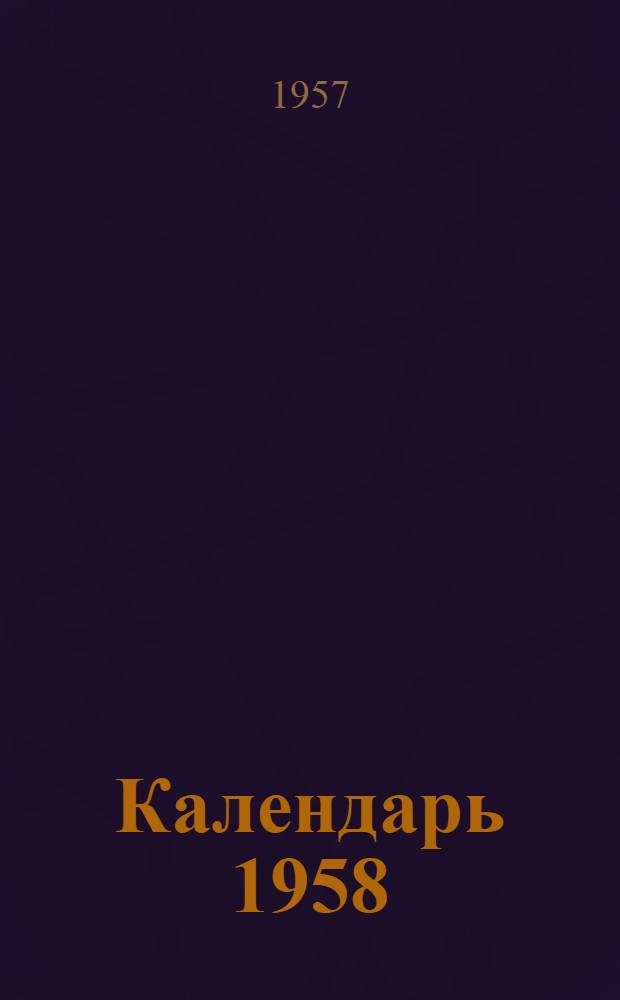 Календарь 1958 : Альбом