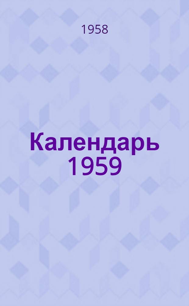 Календарь 1959 : Альбом