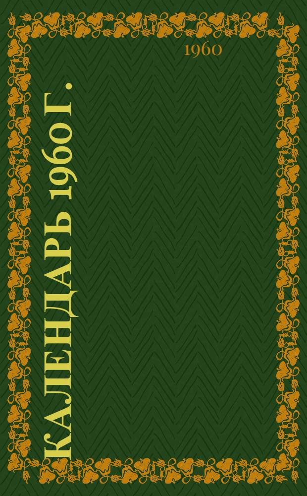 [Календарь] 1960 г.