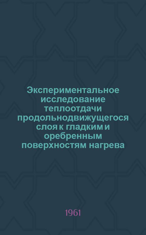 Экспериментальное исследование теплоотдачи продольнодвижущегося слоя к гладким и оребренным поверхностям нагрева