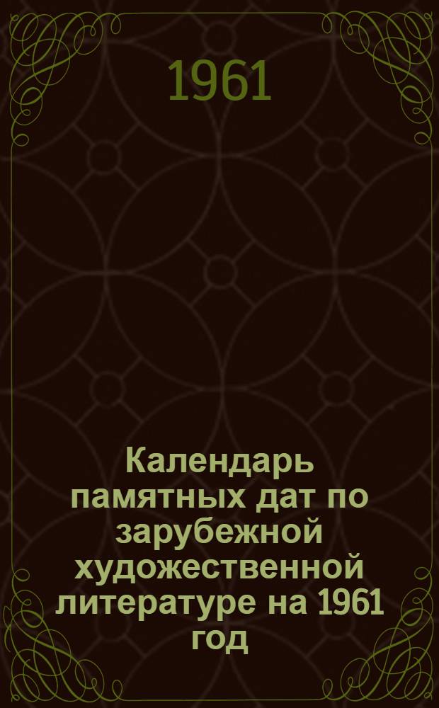 Календарь памятных дат по зарубежной художественной литературе на 1961 год