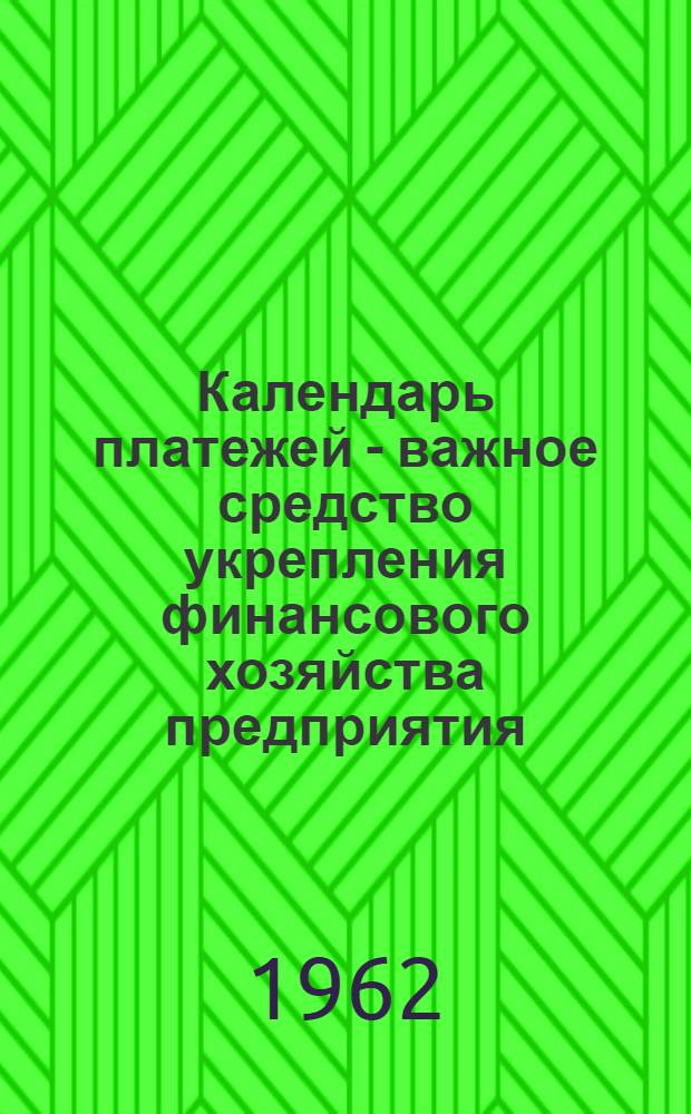 Календарь платежей - важное средство укрепления финансового хозяйства предприятия