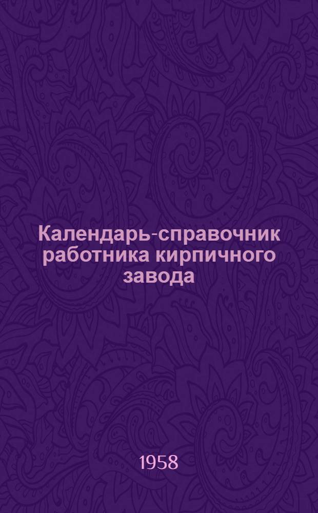 Календарь-справочник работника кирпичного завода