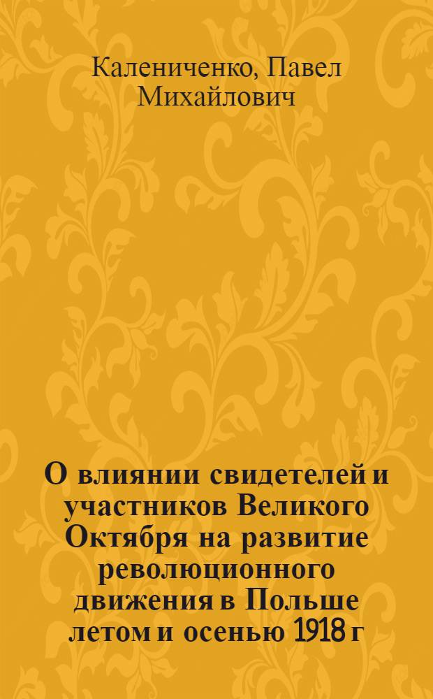 О влиянии свидетелей и участников Великого Октября на развитие революционного движения в Польше летом и осенью 1918 г.