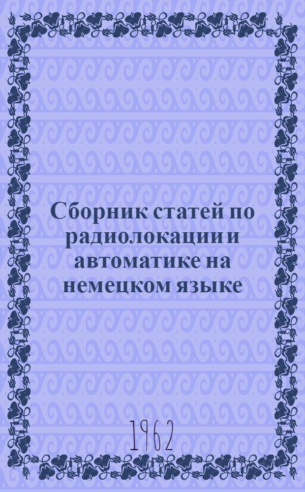 Сборник статей по радиолокации и автоматике на немецком языке : Учеб. пособие