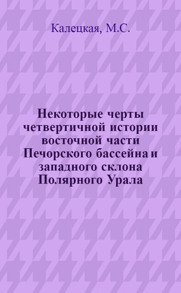 Некоторые черты четвертичной истории восточной части Печорского бассейна и западного склона Полярного Урала