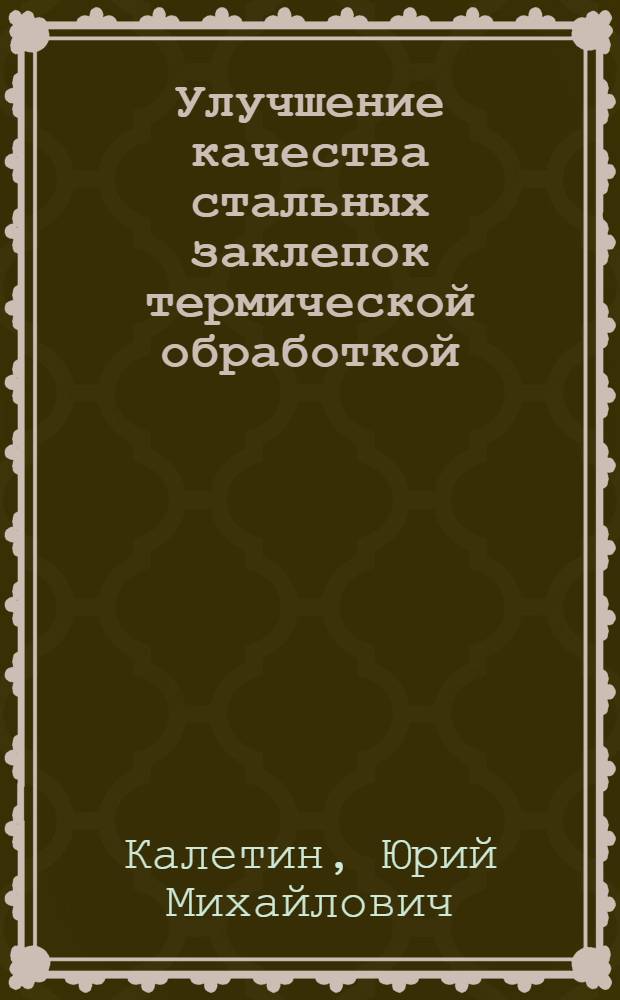Улучшение качества стальных заклепок термической обработкой