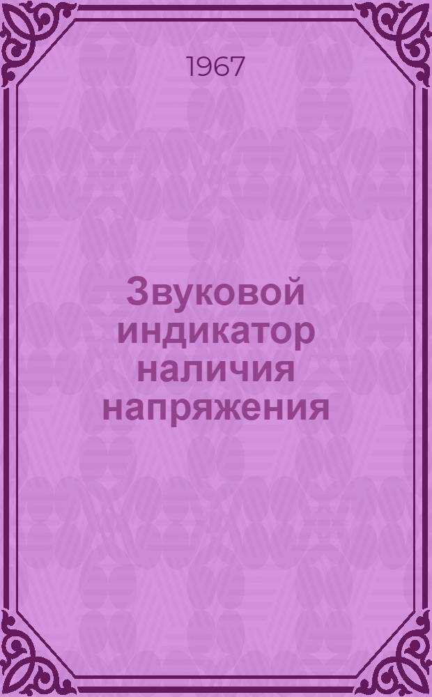 Звуковой индикатор наличия напряжения
