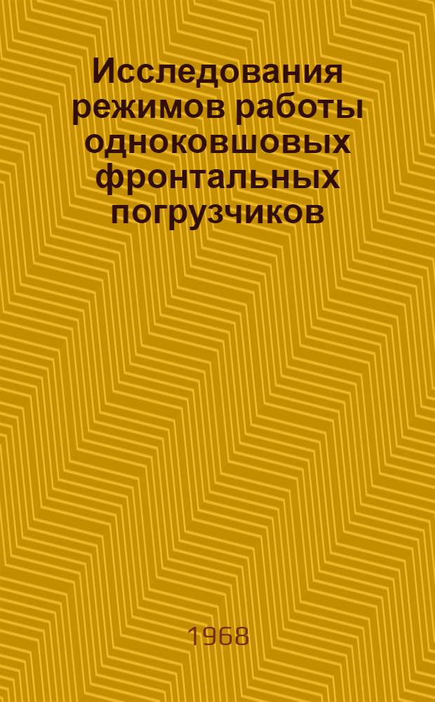 Исследования режимов работы одноковшовых фронтальных погрузчиков : Тезисы доклада