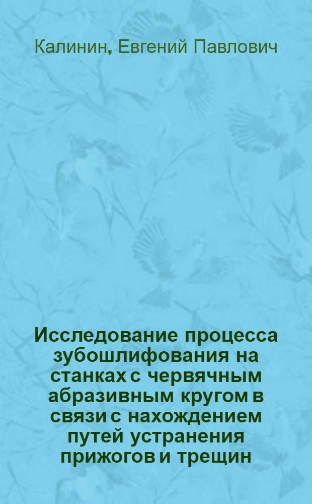 Исследование процесса зубошлифования на станках с червячным абразивным кругом в связи с нахождением путей устранения прижогов и трещин : Автореферат дис. на соискание учен. степени канд. техн. наук
