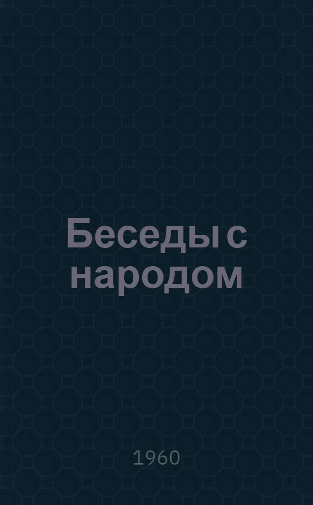 Беседы с народом : Сборник