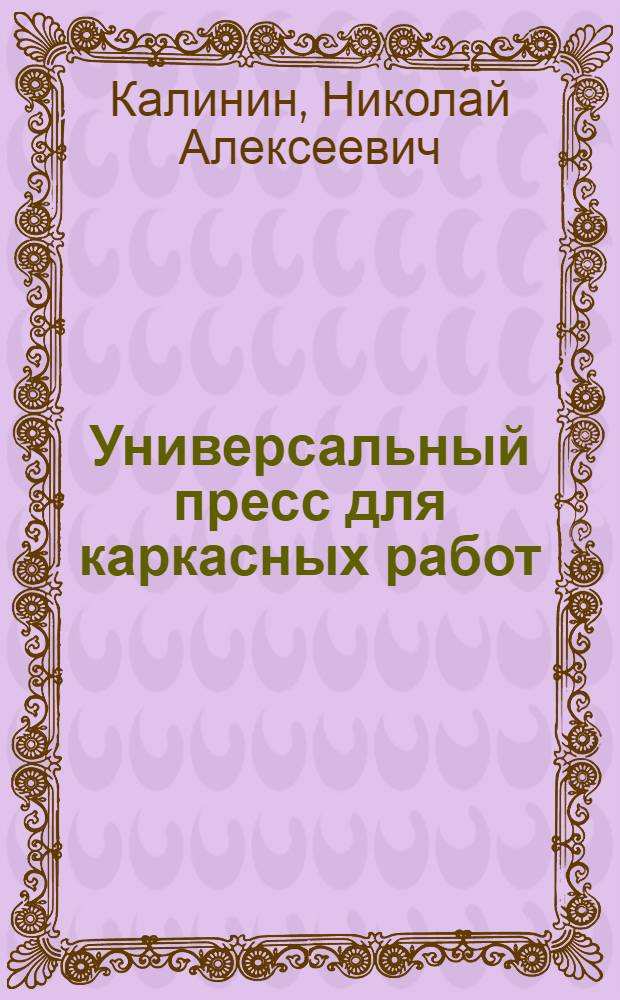 Универсальный пресс для каркасных работ