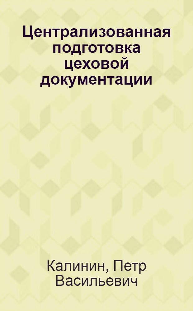 Централизованная подготовка цеховой документации