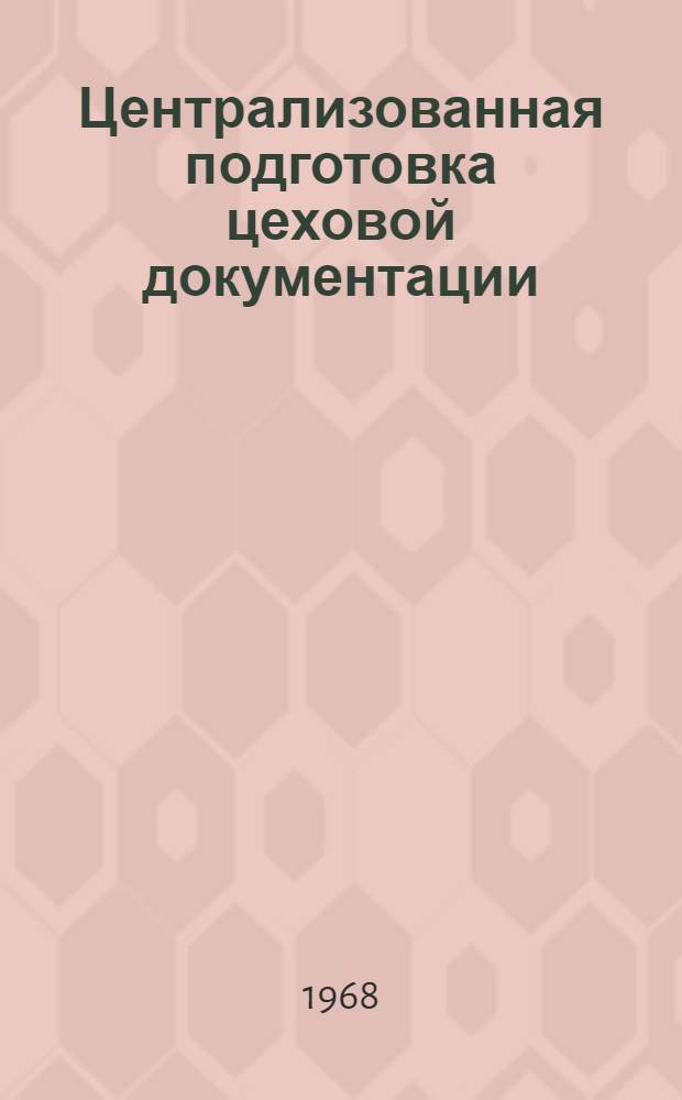 Централизованная подготовка цеховой документации