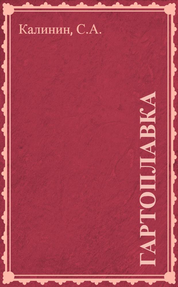 Гартоплавка