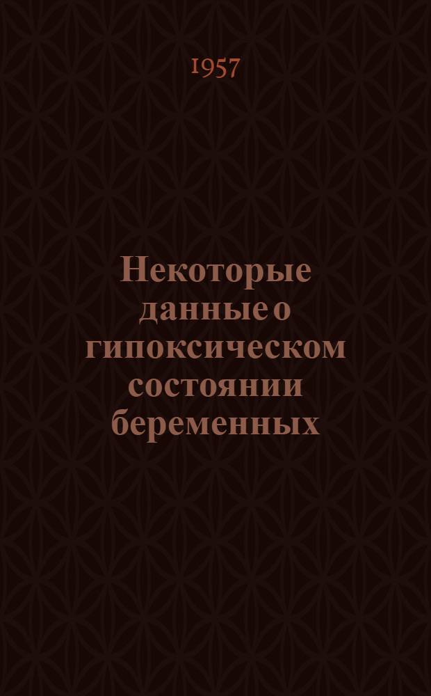 Некоторые данные о гипоксическом состоянии беременных : Автореф. дис. на соискание учен. степени канд. мед. наук