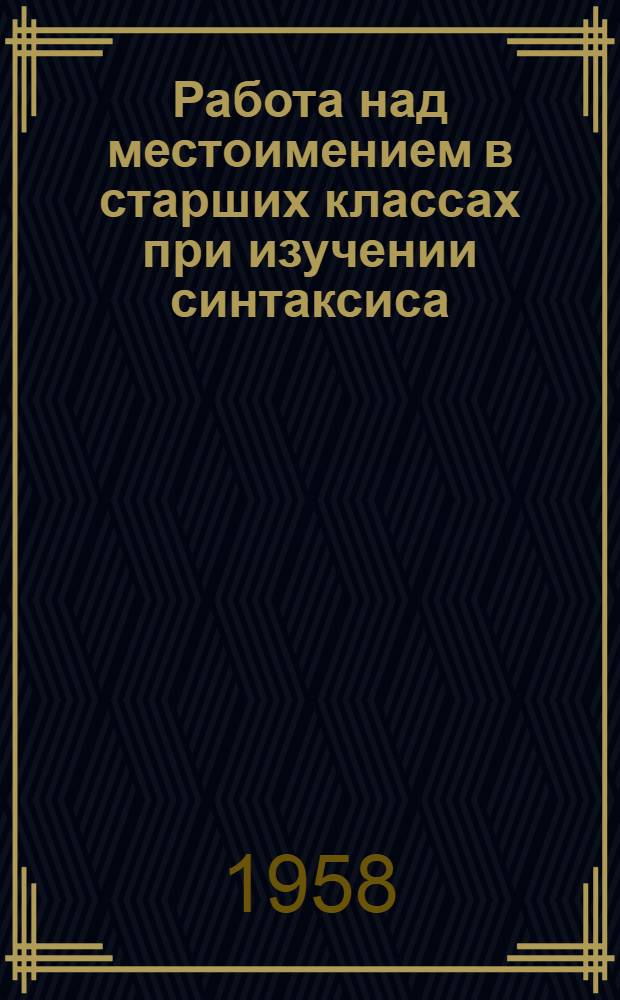 [Работа над местоимением в старших классах при изучении синтаксиса