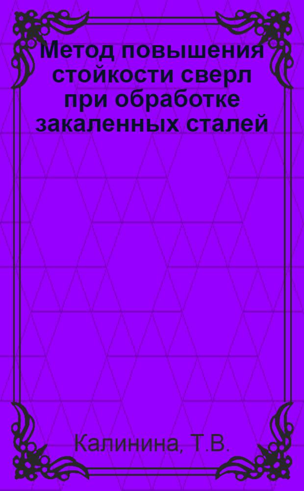 Метод повышения стойкости сверл при обработке закаленных сталей
