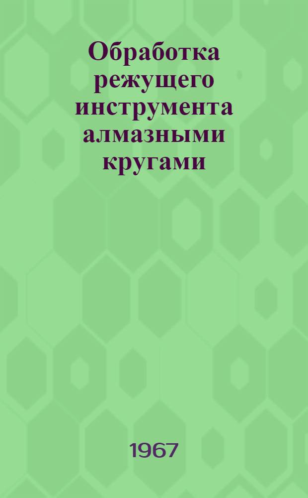 Обработка режущего инструмента алмазными кругами