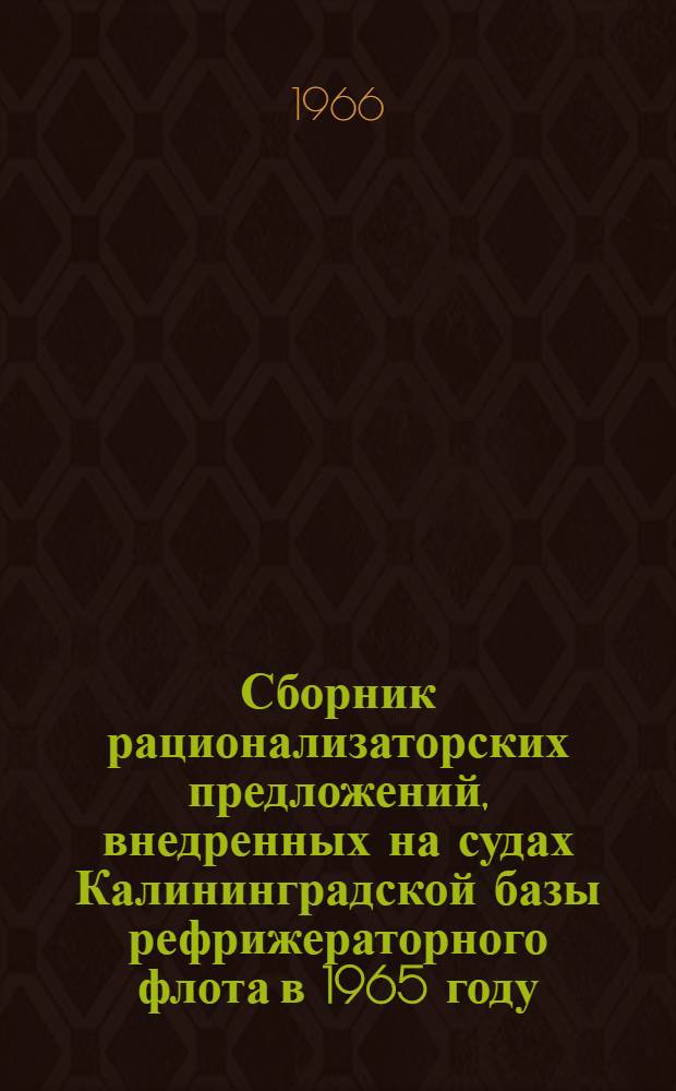 Сборник рационализаторских предложений, внедренных на судах Калининградской базы рефрижераторного флота в 1965 году