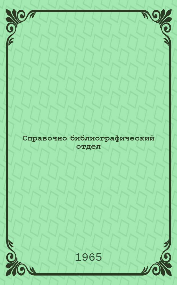 Справочно-библиографический отдел : Памятка читателю