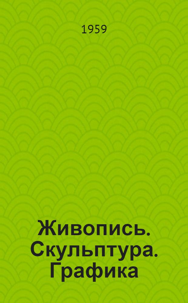 Живопись. Скульптура. Графика : Каталог