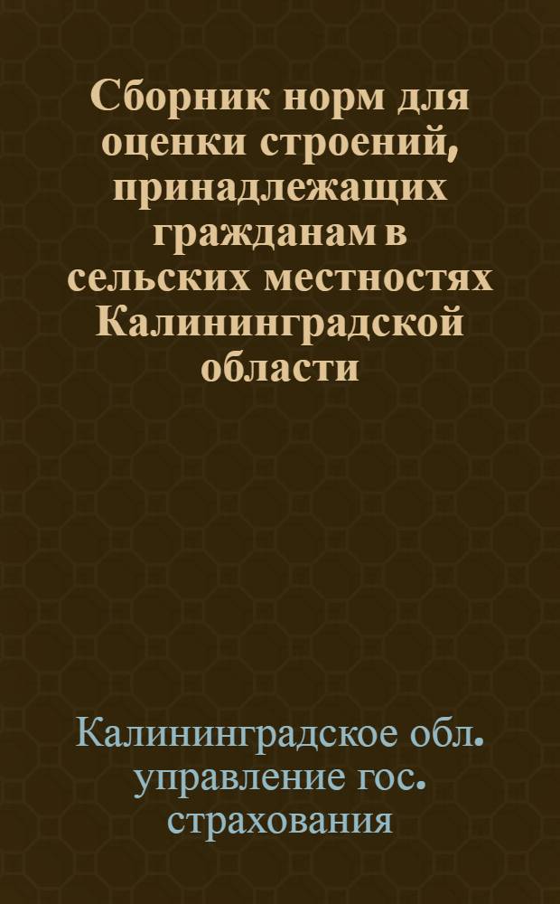 Сборник норм для оценки строений, принадлежащих гражданам в сельских местностях Калининградской области