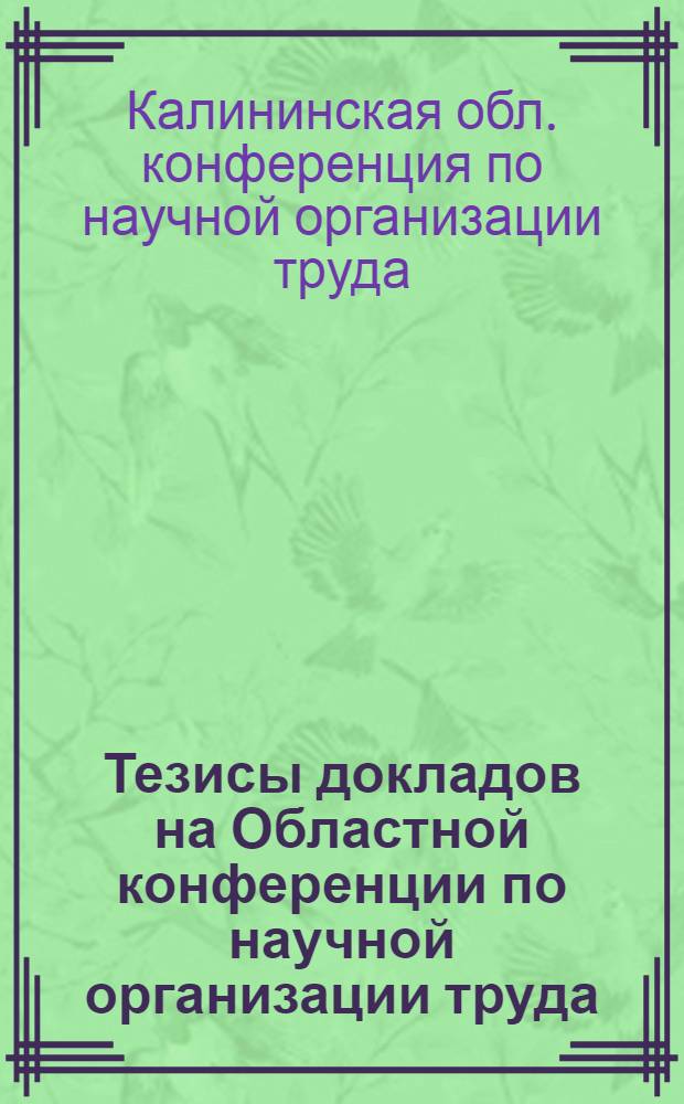 Тезисы докладов на Областной конференции по научной организации труда