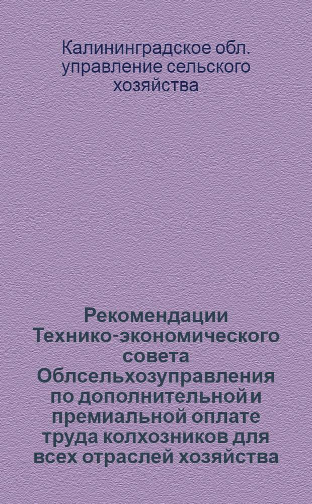 Рекомендации Технико-экономического совета Облсельхозуправления [по дополнительной и премиальной оплате труда колхозников для всех отраслей хозяйства]