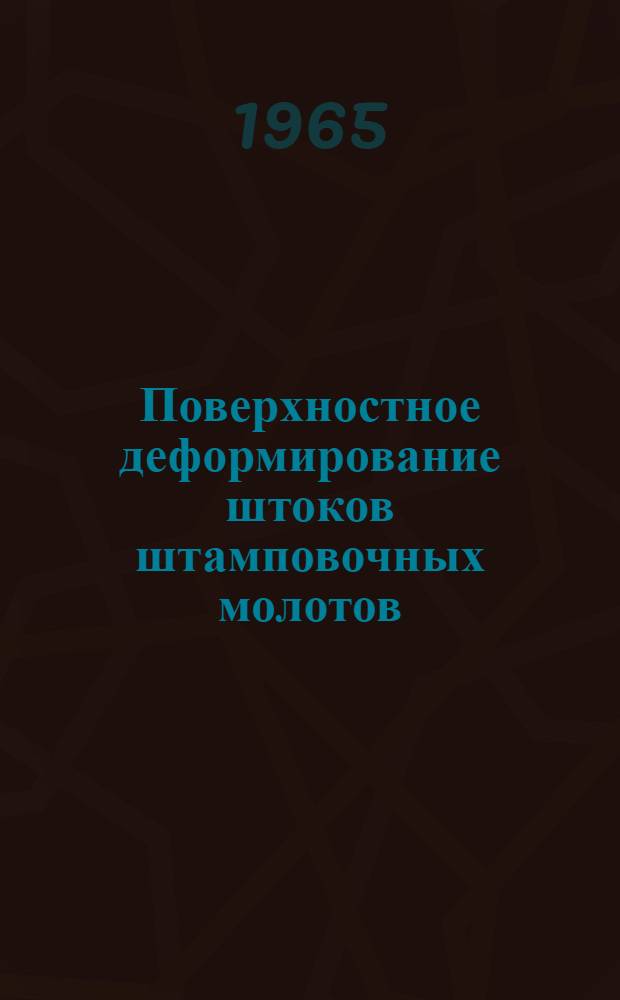 Поверхностное деформирование штоков штамповочных молотов