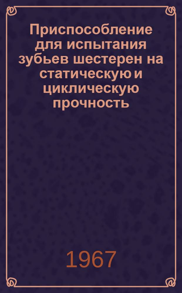 Приспособление для испытания зубьев шестерен на статическую и циклическую прочность